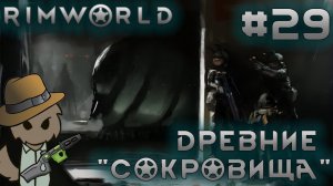 ПРОХОЖДЕНИЕ RIMWORLD DLC ANOMALY: Древние "сокровища" #29