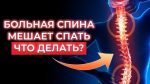Остеохондроз мешает заснуть? Гимнастика для спины за 3 минуты убирает боль!