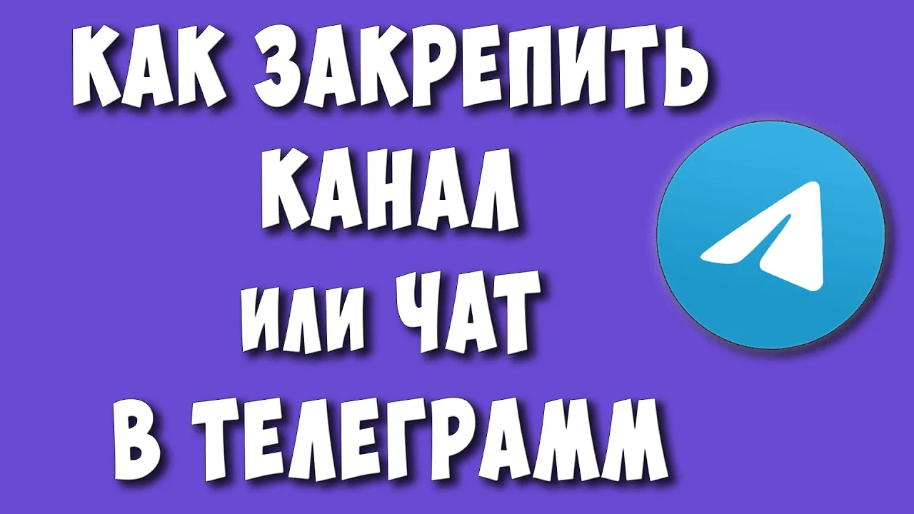 Как Закрепить Чат или Канал в Телеграмм на Телефоне в 2023