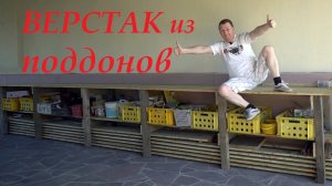 Верстак из говна и палок (из поддонов). Дешево, быстро и крепко.