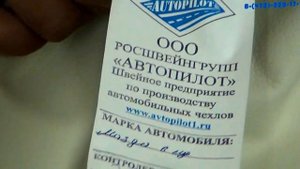 Обзор подлинности чехлов Автопилот
