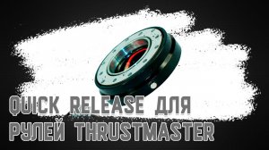 Настоящий Quick-release для рулей Thrustmaster