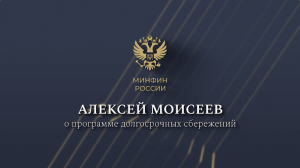 Алексей Моисеев в интервью телеканалу «Россия-24» рассказал о программе долгосрочных сбережений