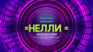 Значение имени Нелли - Тайна имени - Женское имя