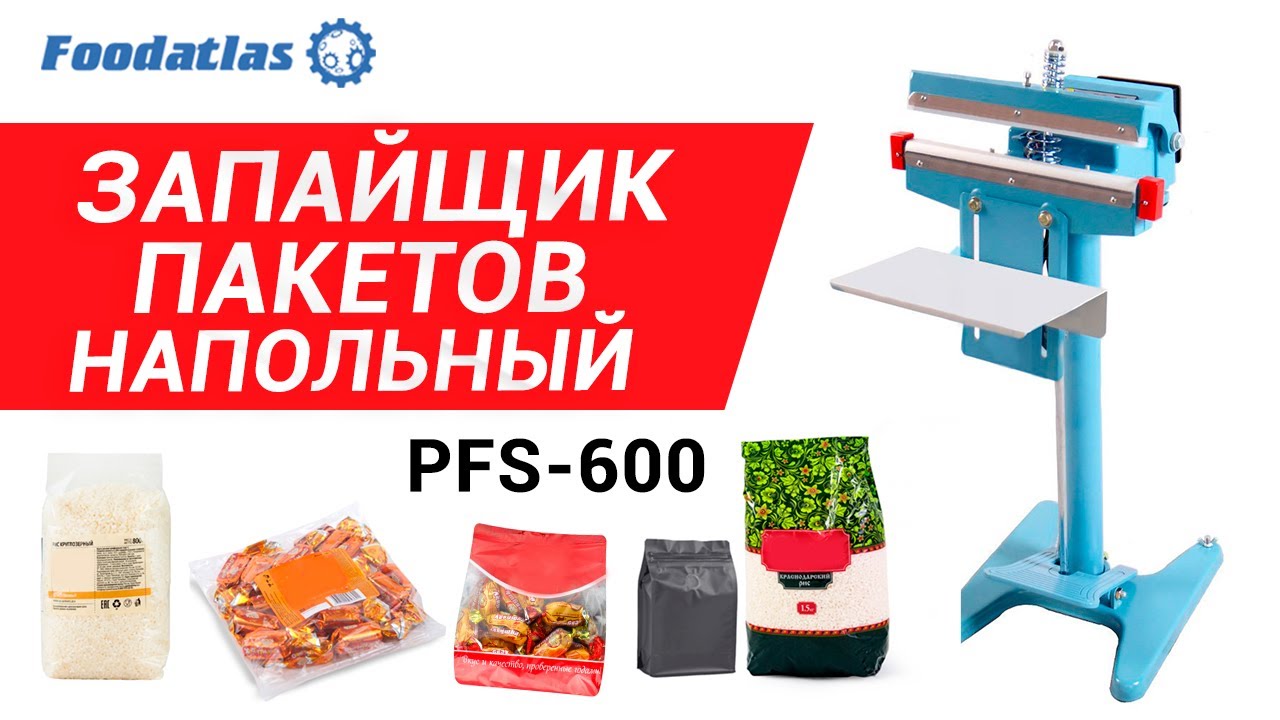 Запайщик пакетов 600. Запаиватель пакетов фудатлас 900. Запайщик пакетов напольный. Термонож для запайки пакетов. Запайщик пакетов постоянного нагрева.