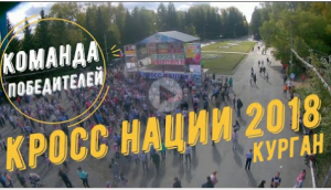 Кросс Нации 2018 Курган ! Видео отчёт, команда победителей Курган!