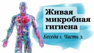 Живая Микробная Гигиена - ВЫПУСК 3. Микробы - Ценный Ресурс.