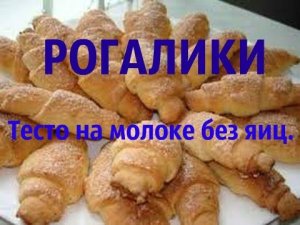 Рогалики. Тесто на молоке без яиц.