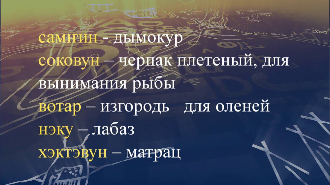 Телеуроки по эвенкийскому языку "Эвэдыт турэткэл". Урок 15