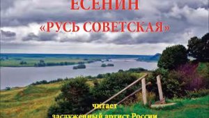С.Есенин "Русь советская". Читает Владимир Ионченков