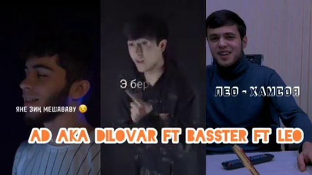 AD AKA DILOVAR Ft BASSTER ft LEO. Кадомаш Зур хондай? АД АКА ДИЛОВАР - Басстер - ЛЕО. #2023 #leo смотреть онлайн