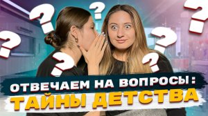 Отвечаем на вопросы: тайны детства