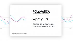 17 урок. Создание виджетов в конструкторе Polymatica Dashboards