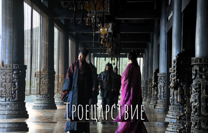 Троецарствие 1 сезон 57 серия