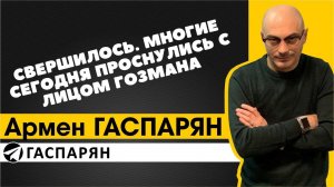 Свершилось. Многие сегодня проснулись с лицом Гозмана