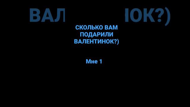 сколько вам подарили Валентинок? #14февраляподарок #деньсвятоговалентина