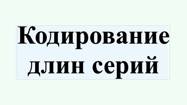 Кодирование длин серий