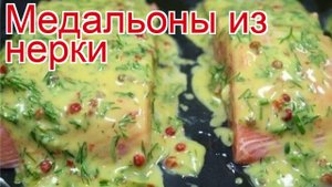 Рецепты из нерки - как приготовить нерку пошаговый рецепт - Медальоны из нерки за 50 минут