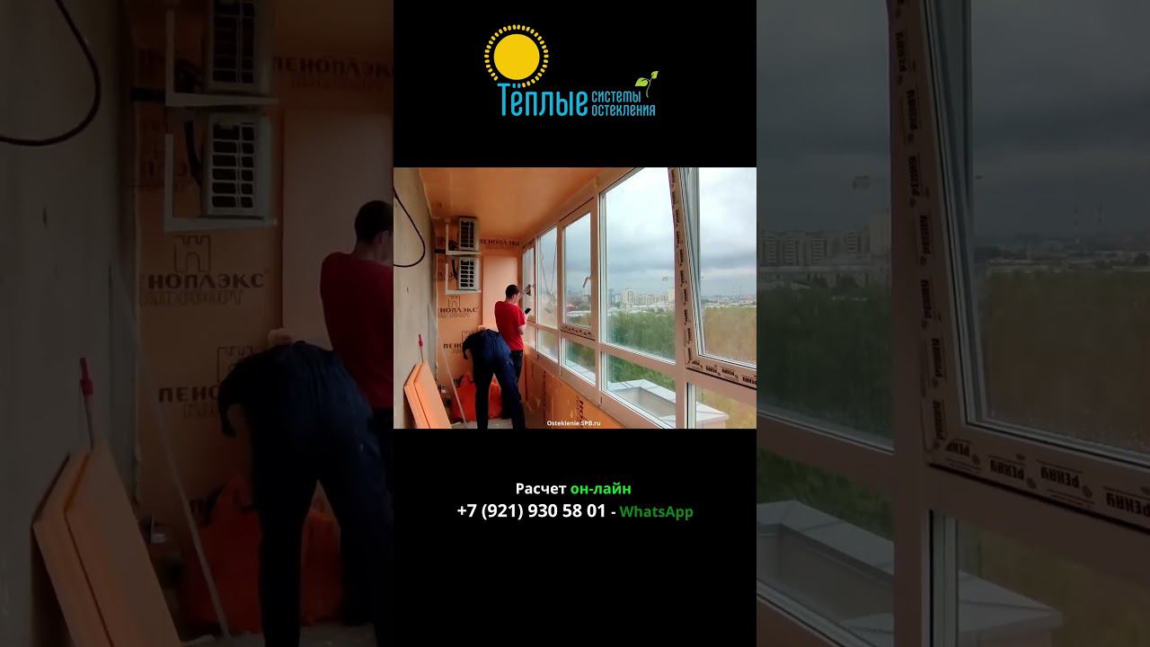 Остекление балконов в СПб #балкон #лоджия #окна