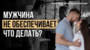 Как грамотно РАСПРЕДЕЛЯТЬ ФИНАНСЫ в семье? Должен ли мужчина ОБЕСПЕЧИВАТЬ семью?