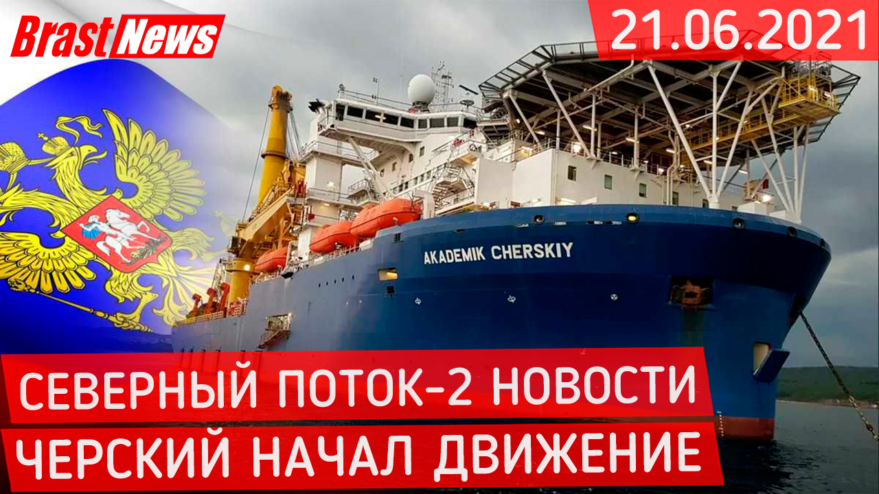 Северный Поток 2 - последние новости сегодня 21.06.2021 (Nord Stream 2) Черский начал движение СП-2