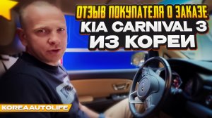 Отзыв покупателя о заказе KIA Carnival из Кореи Korea Auto Life