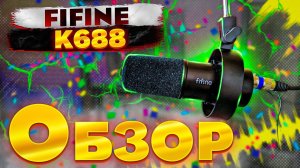 Обзор динамического микрофона Fifine K688 amplitank. Динамический Usb XLR микрофон Fifine K688