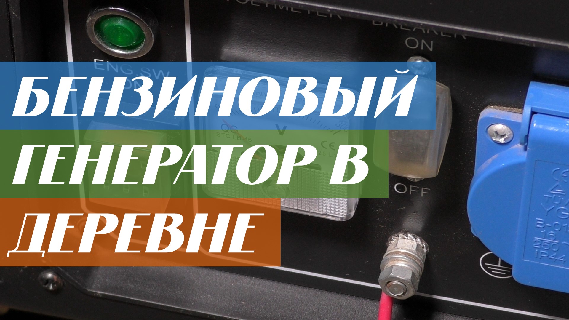 Бензогенератор в деревне - DDE GG3300 смотреть онлайн