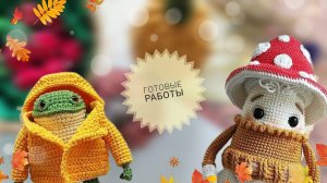 Игрушки с осенним настроением 🍁