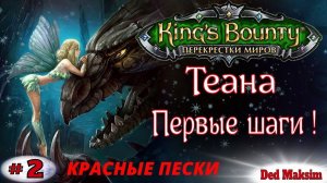 # 368. King's Bounty: Перекрёстки Миров (Красные Пески). Прохождение На Невозможном. [Серия №2]