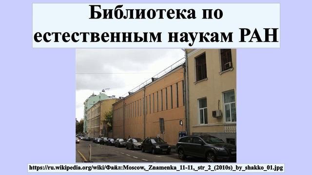 Библиотека по естественным наукам РАН