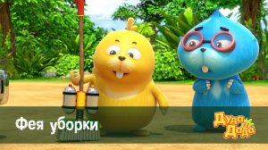 Дуда и Дада, 1 сезон, 20 серия