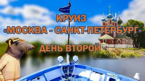 Круиз на теплоходе "Лунная соната". Второй день. 2022. Углич и Мышкин. Русский ужин.