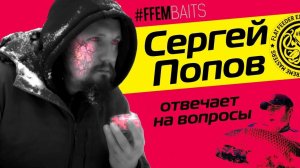 СЕРГЕЙ ПОПОВ. Бойлы FFEM! О карпфишинге, ФИДЕРЕ, Counter-Strike и выборе между РЫБАЛКОЙ И ЖИВОПИСЬЮ