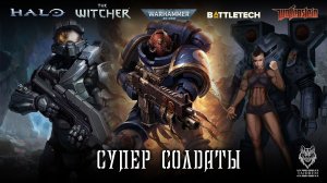 Супер солдаты. Часть I Адептус Астартес Warhammer 40000