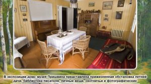 Виртуальная экскурсия «Дом-музей Михаила Пришвина»