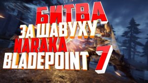 ТУРНИР "БИТВА ЗА ШАВУХУ" В NARAKA BLADEPOINT EP.7