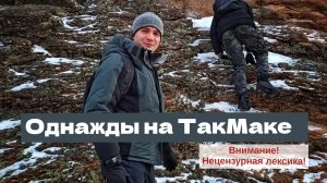 Однажды на ТакМаке | Красноярск