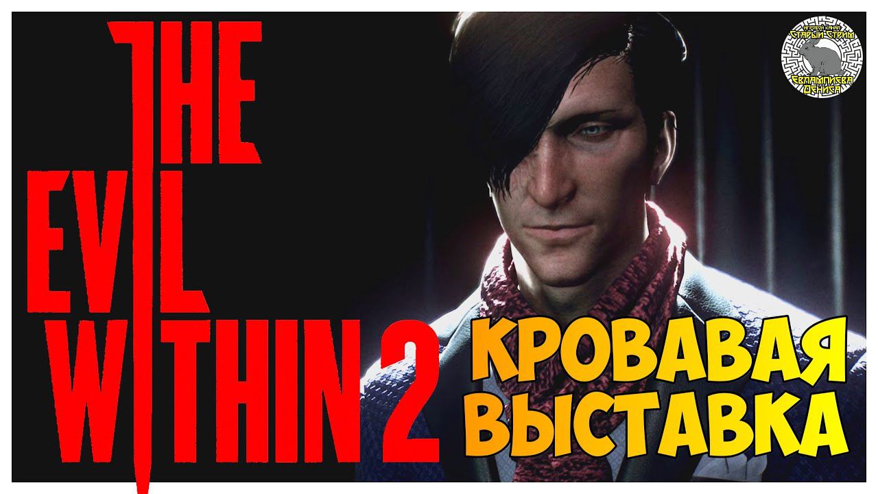 The Evil Within 2 прохождение I 8. Кровавая выставка