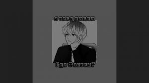 speed up "я тебя люблю-Где Фантом?"