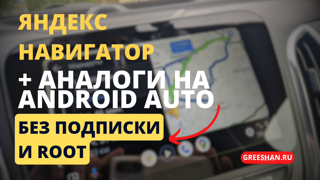 Навигатор для андроид авто без подписки. Приложение антирадар для CARPLAY. Метка навигатора.