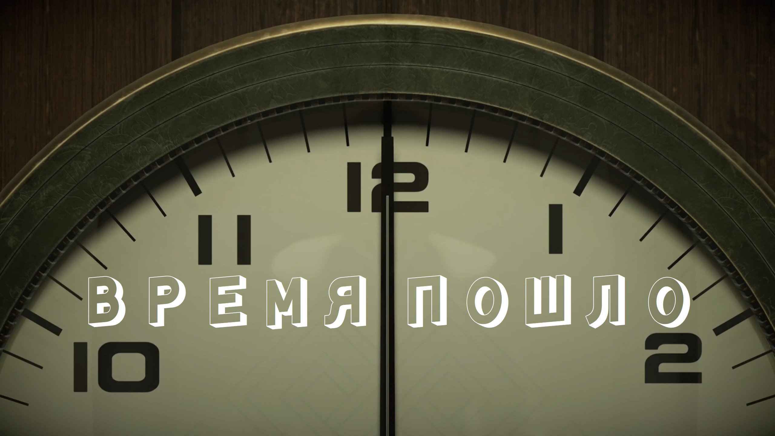 Время пошло ► Twelve Minutes #1