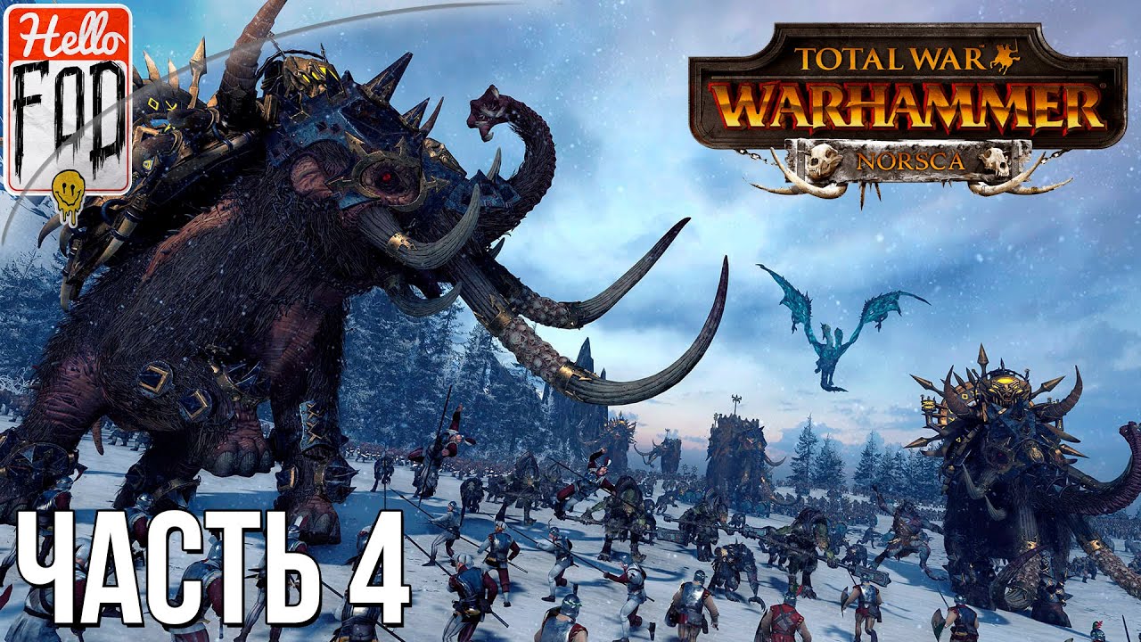 Total War Warhammer (Сложность Легендарная) -  Прохождение компании за Норсков №4..mp4