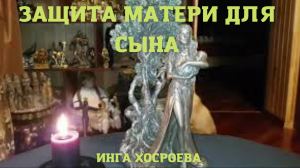 ЗАЩИТА МАТЕРИ ДЛЯ СЫНА ▶️ ВЕДЬМИНА ИЗБА - ИНГА ХОСРОЕВА.mp4