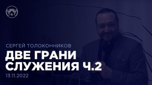 13.11.22  "Две грани служения ч.2" Сергей Толоконников