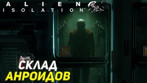 СКЛАД АНДРОИДОВ ➤ Alien Isolation Прохождение #7