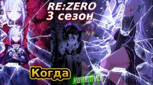 Re:Zero 3 сезон дата выхода официальная информация