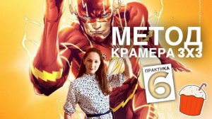 Метод Крамера для решения систем линейных уравнений 3x3