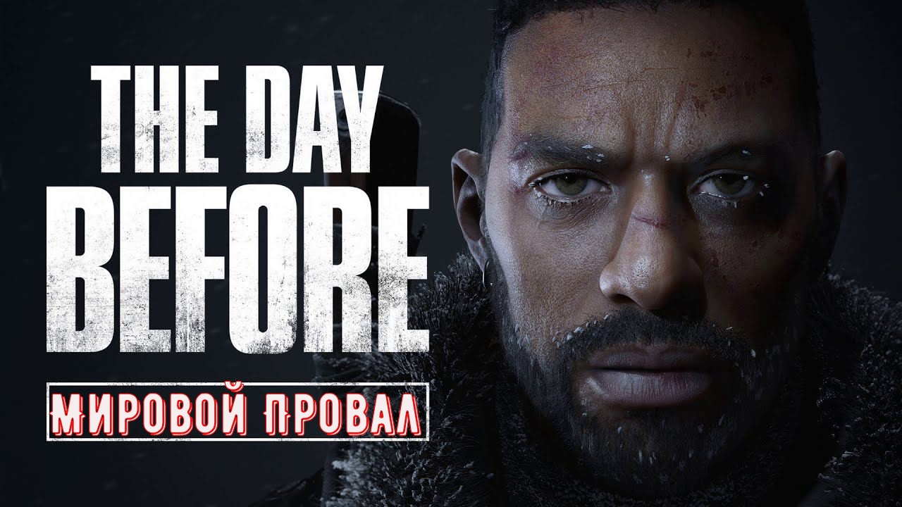 The Day Before Мировой Шедевр Провал