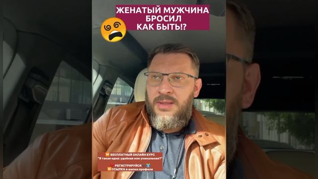 Женатый мужчина бросил. Как быть? #женатыймужчина #мужчинаушел